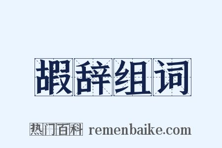 嘏辞组词是什么意思的图片